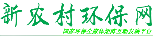 新农村环保网